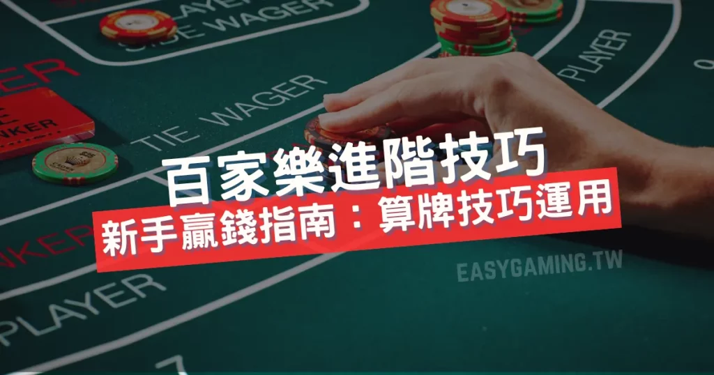 百家樂算牌技術解析：專業方法與實戰應用