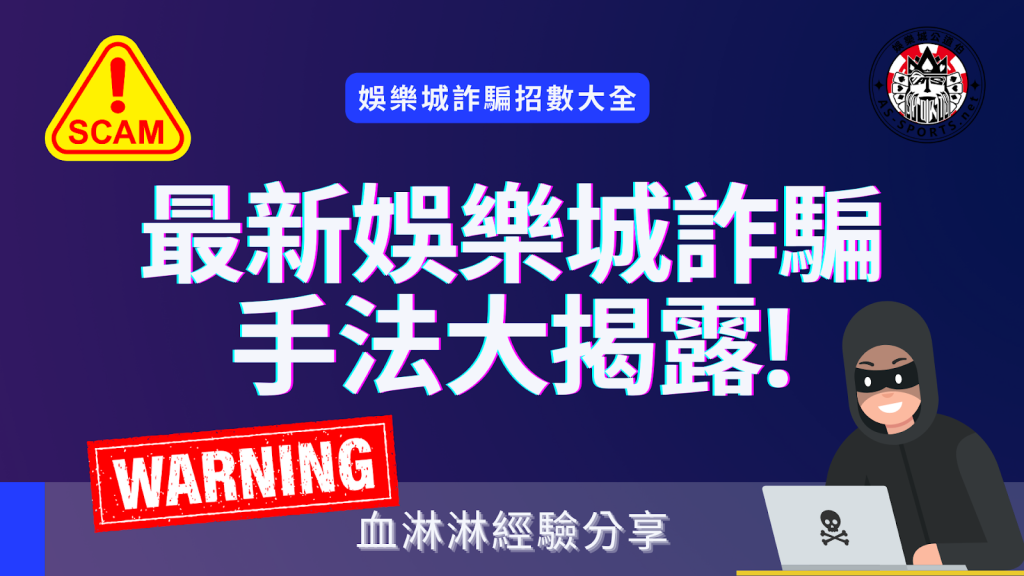 娛樂城詐騙大揭秘：識別陷阱與防範策略的專業指南