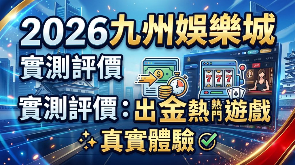 這是一張專為文章「2026九州娛樂城實測評價」設計的 16:9 SEO 縮圖，背景融合科技感藍光與遊戲元素。 畫面上以清晰顯眼的繁體中文呈現標題，並搭配老虎機與出金相關圖示，強調出金速度與真實體驗。