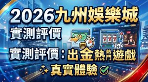 這是一張專為文章「2026九州娛樂城實測評價」設計的 16:9 SEO 縮圖，背景融合科技感藍光與遊戲元素。 畫面上以清晰顯眼的繁體中文呈現標題，並搭配老虎機與出金相關圖示，強調出金速度與真實體驗。