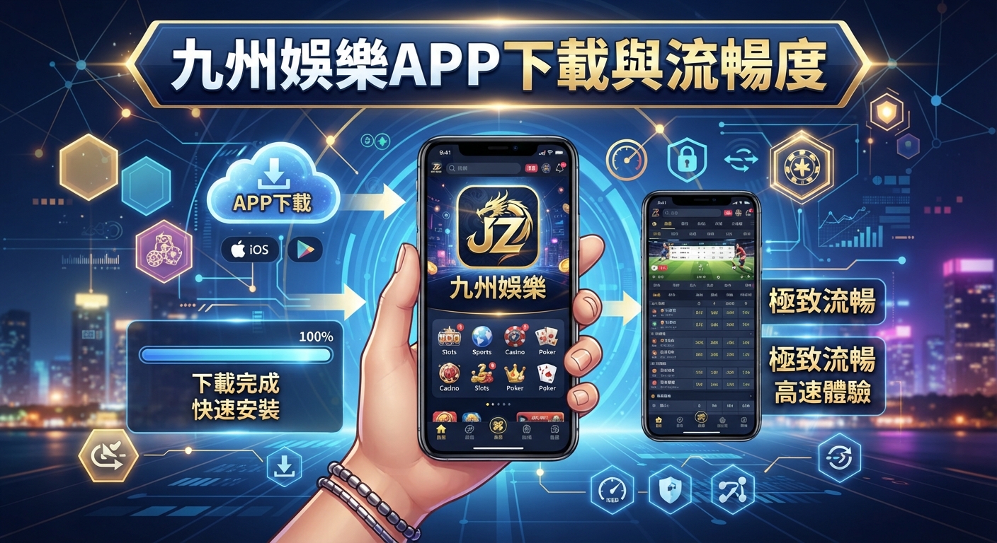 九州娛樂APP下載與流暢度
